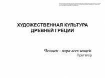 Презентация по МХК на тему Декоративно-прикладное искусство Древней Греции. Вазопись