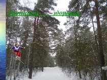 Презентация по родному языку Тропинки здоровья