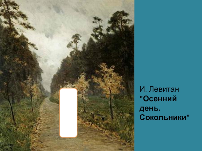 Левитан осенний день сокольники. Осенний день Сокольники 1879 Левитан. Сокольники Левитан оригинал. Осенний день Сокольники Левитан презентация. Осенний день Сокольники фигура.