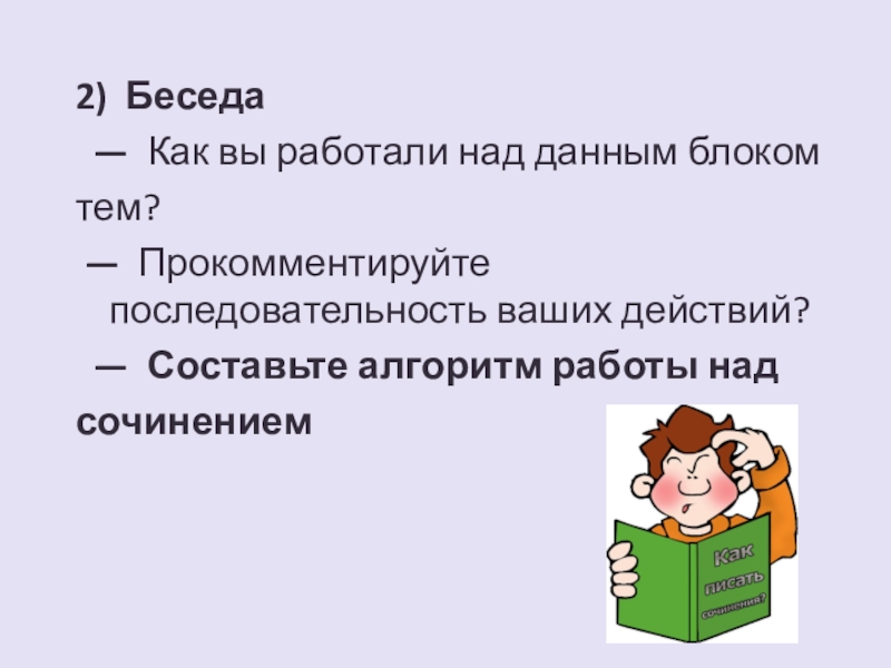 Ваш порядок. Последовательность действий при работе над сочинением. Беседа как писать. Беседа 