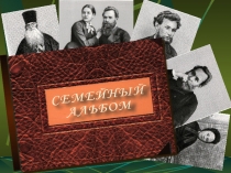 Семейный альбом И. П. Павлова