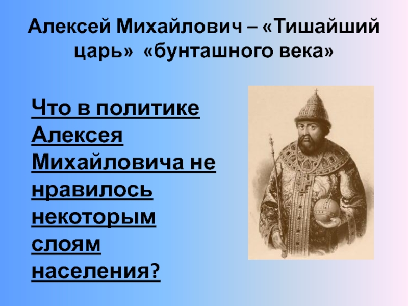 Почему царь. Царь Алексей Михайлович Бунташный век. Тишащий царь Бунташный век. Бунташный век Алексея Михайловича. Алексей Михайлович присоединени.