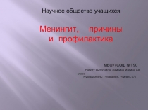 Презентация Менингит. Причины и профилактика.