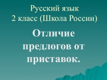 Презентация открытого урока по русскому языку на тему:Отличие предлогов от приставок. 2 класс