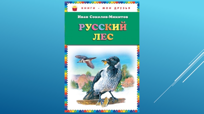 И с соколов микитов бурундук презентация урока 2 класс