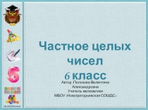 Презентация по математике на тему Частное целых чисел (6 класс)