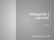 Презентация по литературному чтению на тему Прощание с азбукой