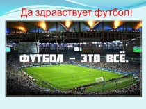 Футбол - лучшая игра с мячом