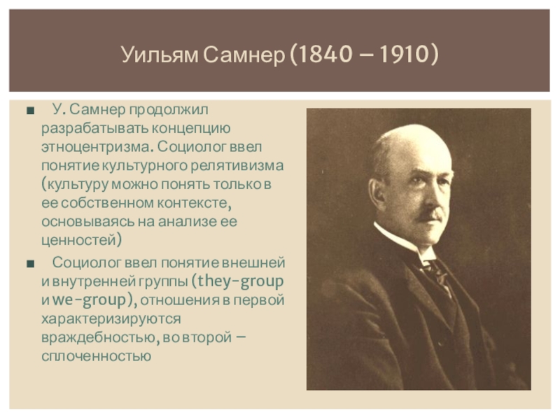 Концепции социологов. Уильям Самнер (1840-1910) социал дарвинизм. Уильям Грэм Самнер. Уильям Грэм Самнер (1840–1910);. Самнер социолог.