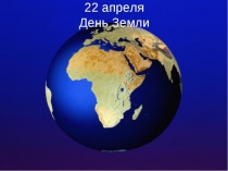 Презентация к мероприятию День Земли
