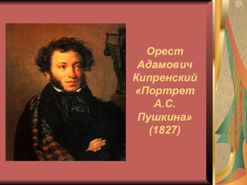 Пушкин 1827 Кипренский. Орест Адамович Кипренский Пушкин. Кипренский портрет Пушкина 1827. Орест Адамович Кипренский портрет а с Пушкина 1827.