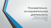 Презентация по дошкольному образованию на тему Познавательно-исследовательская деятельность