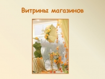 Презентация к уроку ИЗО в 3 классе по программе Б. Неменского по теме Витрины магазинов