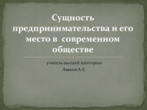 Сущность предпринимательства и его место в  современном обществе