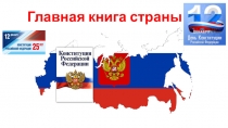 Презентация по теме: Главная книга страны