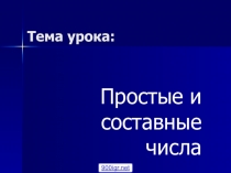 Презентация Простые и составные числа