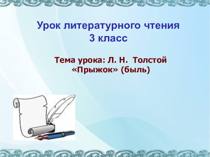 Толстой прыжок план к рассказу 3 класс