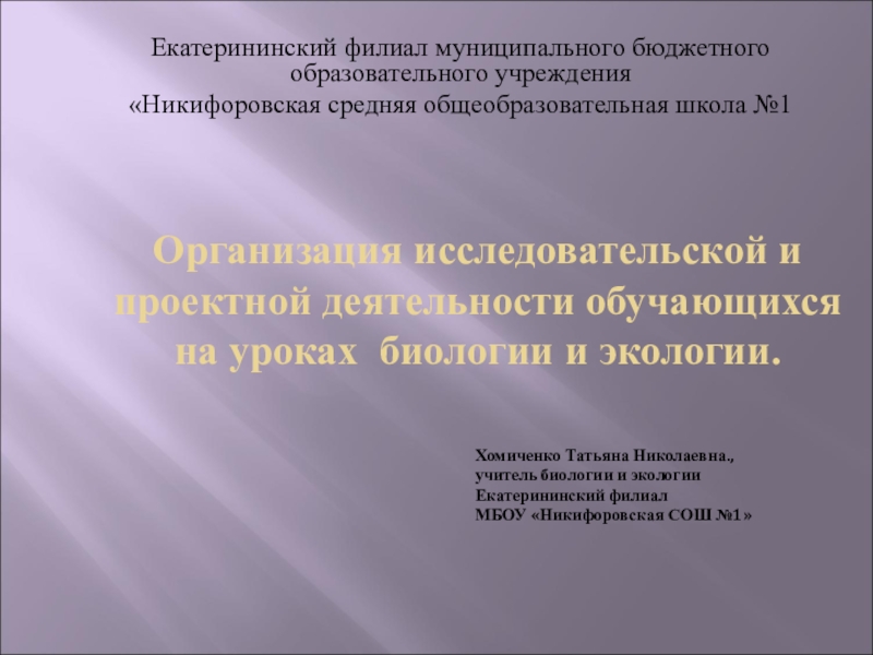 Презентация по биологии Организация исследовательской деятельности