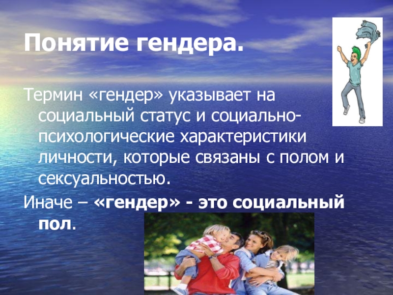 Понятие гендер прежде всего связано с понятием. Понятие гендер. Гендерное понимание. Понятие пол и гендер. Гендер. Понятие гендера..