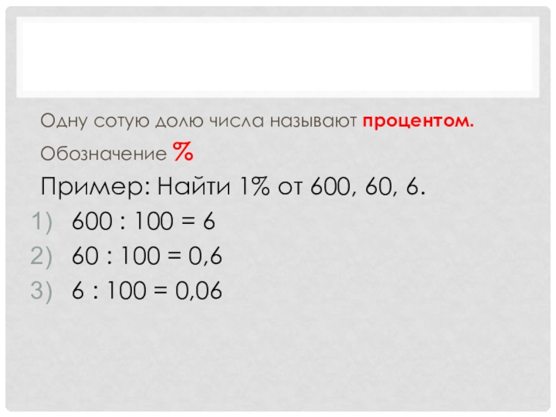 Сотые доли. 1 Процент от 600. 60% От 600. Найди один процент от 600. 0,2 От 600.