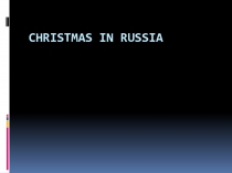 Презентация по английскому языку на тему Christmas in Russia (7 класс)
