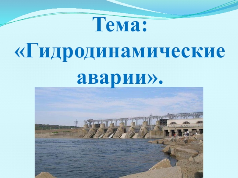 Гидродинамические аварии 8 класс обж презентация