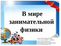 Презентация по окружающему миру на тему: В мире занимательной физики