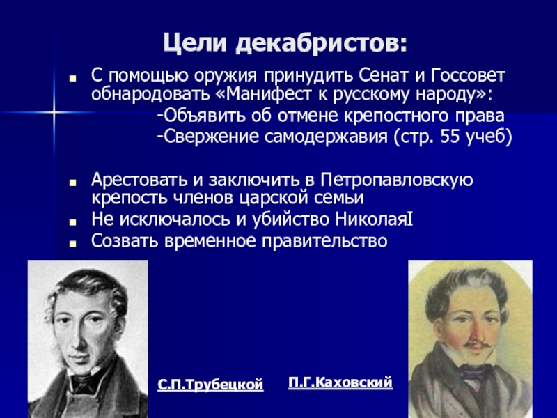 Декабристы в планах переустройства россии