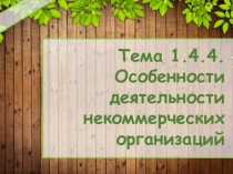 Презентация по Гражданскому праву на тему: Особенности деятельности некоммерческих организаций