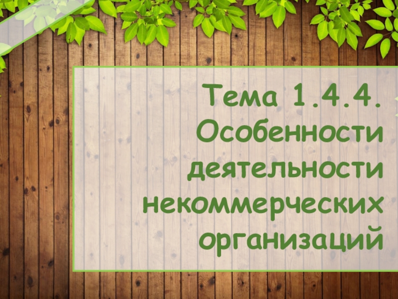 Природа некоммерческих организаций