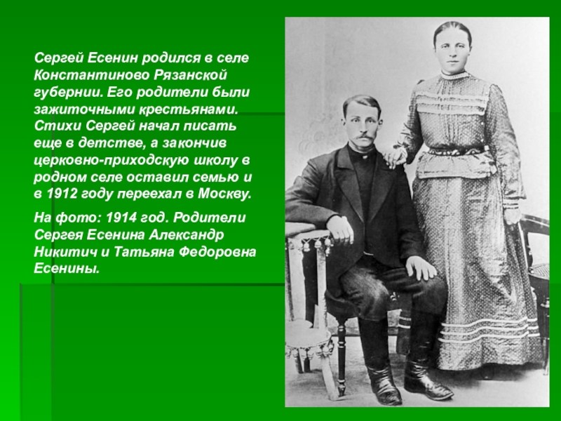 Родители сергея планируют. Родители Сергея Есенина. Отец и мать Есенина. Родители Сергея Александровича Есенина. Родители Есенина.