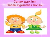 Урок - презентация  Имя числительное в 10кл.