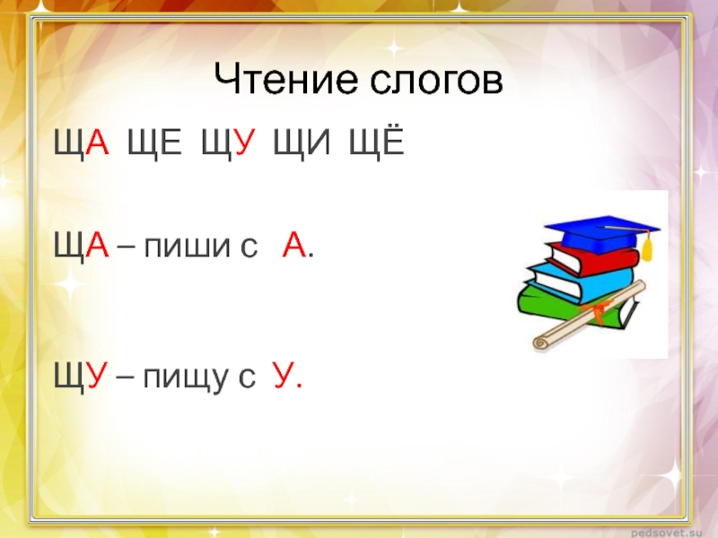 Звук и буква щ презентация 1 класс