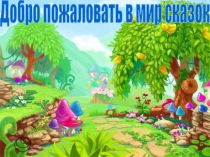 Презентация по математике Сказочная математика