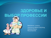 Презентация к уроку технологии 9 класс Здоровье и выбор профессии