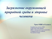 Презентация по ОБЖ на тему Загрязнение окружающей природной среды и здоровье человека