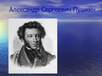 Презентация по русской литературе  Пушкин А.С.