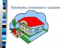 Презентация по русскому языку на тему  Обобщающие слова при однородных членах (8 класс)