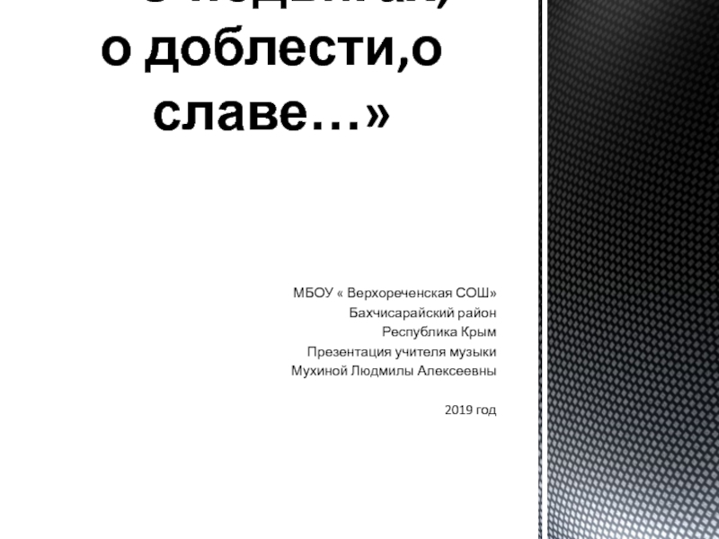 Дополненная презентация по музыке О подвигах, о доблести, о славе 5 класс