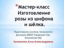 Презентация мастер-класса Изготовление розы