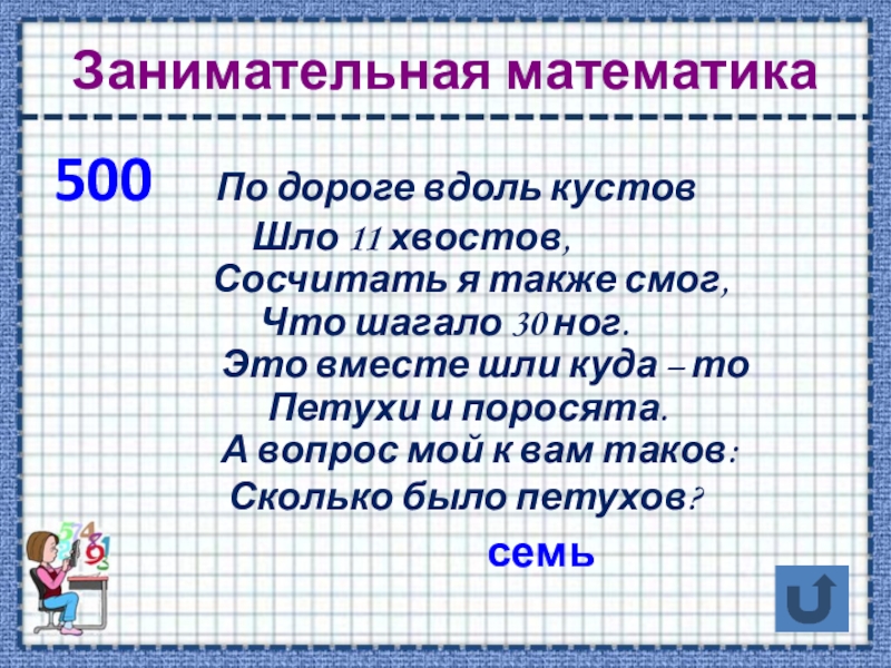 По тропинке вдоль кустов шло 11 хвостов