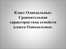 Презентация Сравнительная характеристика классов растений