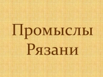 Презентация по окружающему миру Промыслы Рязани