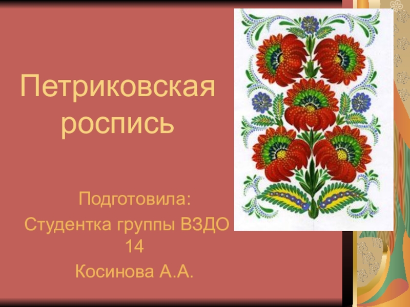 Реферат: О петриковской росписи