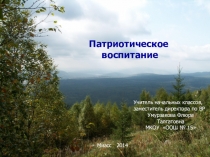 Презентация: Патриотическое воспитание школьников