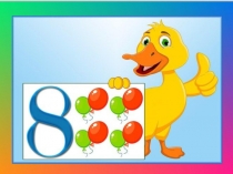 Число и цифра 8