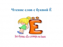 Чтение слов с буквой Ё.