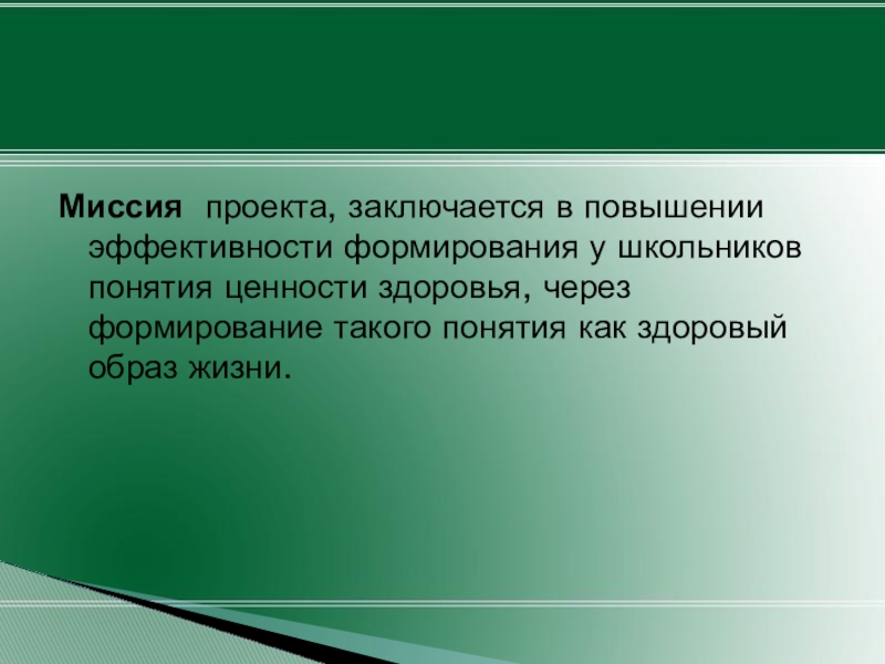 Заключается в повышение. Миссия здорового образа жизни. Формирование понятия у школьников. Миссия компании здоровый образ. Миссия проекта.