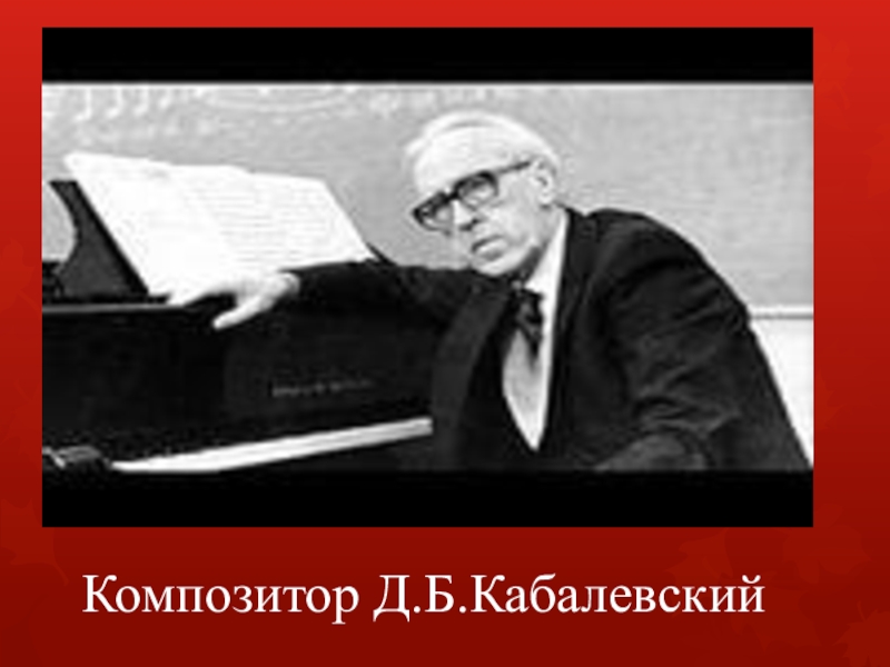 Кабалевский д б композитор. Кабалевский дирижер. Д Б Кабалевский. Кабалевский композитор. Портрет Кабалевский композитора для детей.