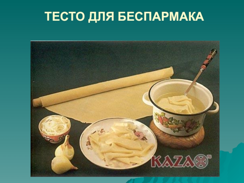 Тесто казахстан